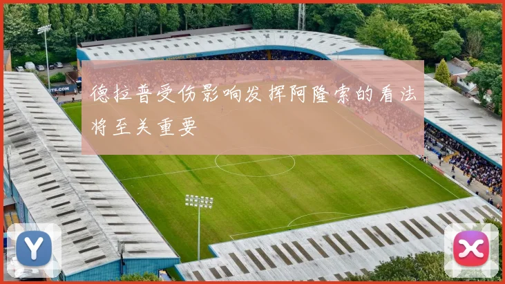 德拉普受伤影响发挥阿隆索的看法将至关重要