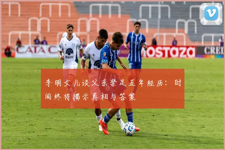 李明女儿谈父亲禁足五年经历：时间终将揭示真相与答案